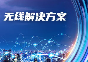 物聯網、無線解決方案