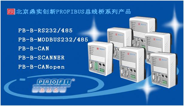 2009年5月鼎實創新PROFIBUS總線橋系列產品被批準編入“自主創新產品政府采購目錄”