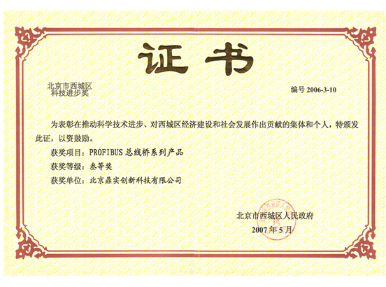 2008年1月鼎實PROFIBUS總線橋系列產品榮獲《北京市西城區科學技術進步獎》