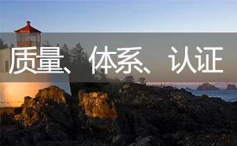質量、體系、認證