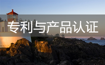 專利與產品認證