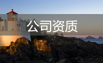 公司資質