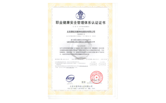 職業健康安全管理體系認證