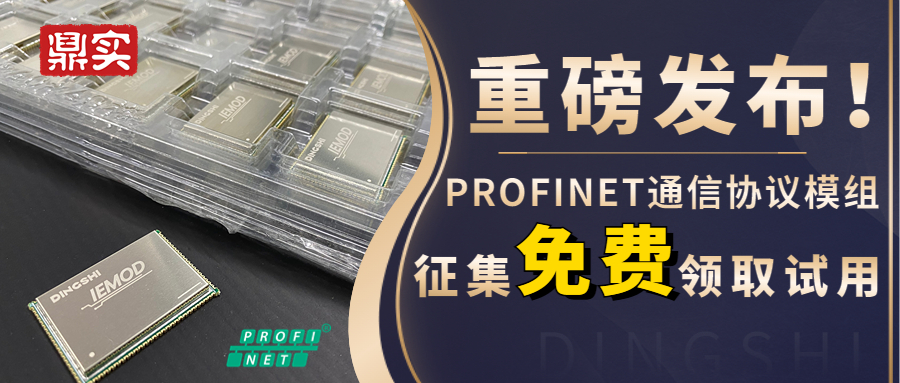 重磅發布！PROFINET通信協議模組征集免費領取試用！