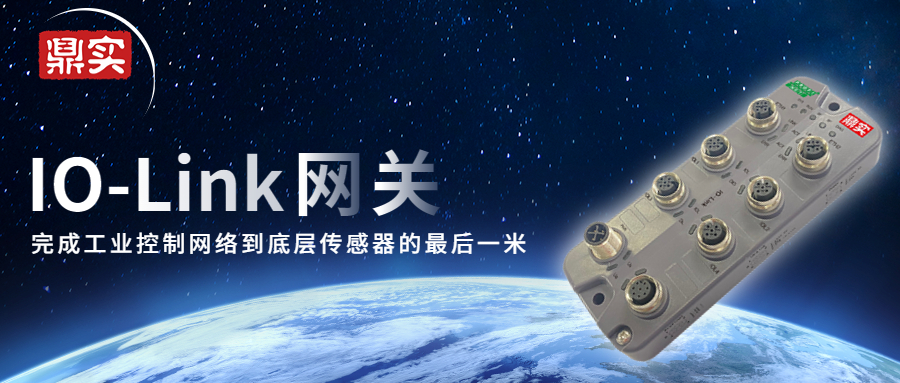 IO-Link主站網關|完成工業控制網絡到底層傳感器的最后一米