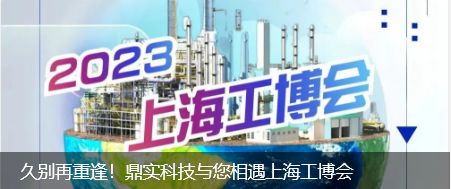 久別再重逢！鼎實科技與您相約上海工博會